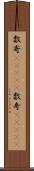 数寄(ateji) Scroll