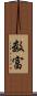 数富 Scroll