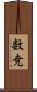 数尭 Scroll