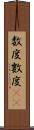 数度 Scroll