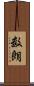数朗 Scroll