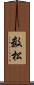 数松 Scroll