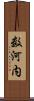 数河内 Scroll