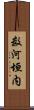 数河垣内 Scroll