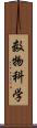 数物科学 Scroll
