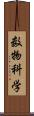 数物科学 Scroll