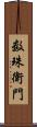 数珠衛門 Scroll