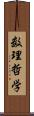 数理哲学 Scroll