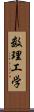数理工学 Scroll