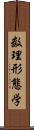 数理形態学 Scroll