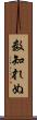 数知れぬ Scroll