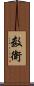数衛 Scroll
