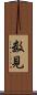 数見 Scroll