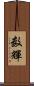 数輝 Scroll