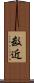 数近 Scroll