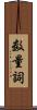 数量詞 Scroll