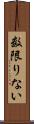 数限りない Scroll