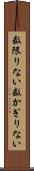 数限りない Scroll