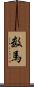 数馬 Scroll