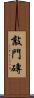 敲門磚 Scroll