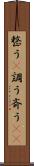 整う(P) Scroll