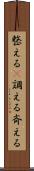 整える(P) Scroll