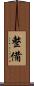 整備 Scroll