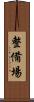 整備場 Scroll