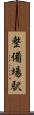 整備場駅 Scroll