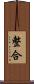 整合 Scroll