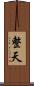 整天 Scroll