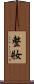 整妝 Scroll