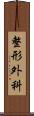 整形外科 Scroll