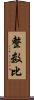 整数比 Scroll