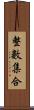 整數集合 Scroll