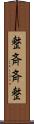 整斉 Scroll