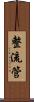 整流管 Scroll