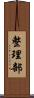 整理部 Scroll