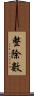 整除數 Scroll