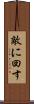 敵に回す Scroll