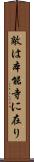 敵は本能寺に在り Scroll