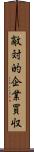 敵対的企業買収 Scroll