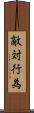 敵対行為 Scroll