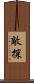 敵探 Scroll