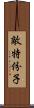 敵特份子 Scroll