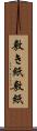 敷き紙 Scroll