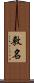 敷名 Scroll