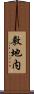 敷地内 Scroll