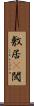 敷居(P) Scroll