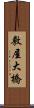 敷屋大橋 Scroll